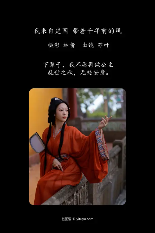 [YITUYU艺图语]2024.05.22 我来自楚国，带着千年前的风 苏叶不及格 - 艺图语